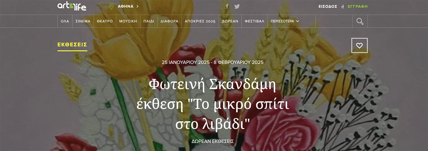 Η έκθεση στo Art-and-life