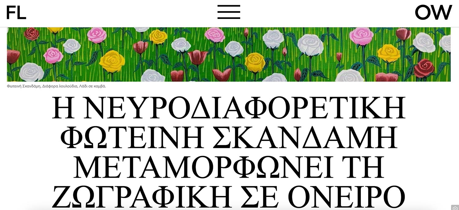 Η έκθεση στo OW