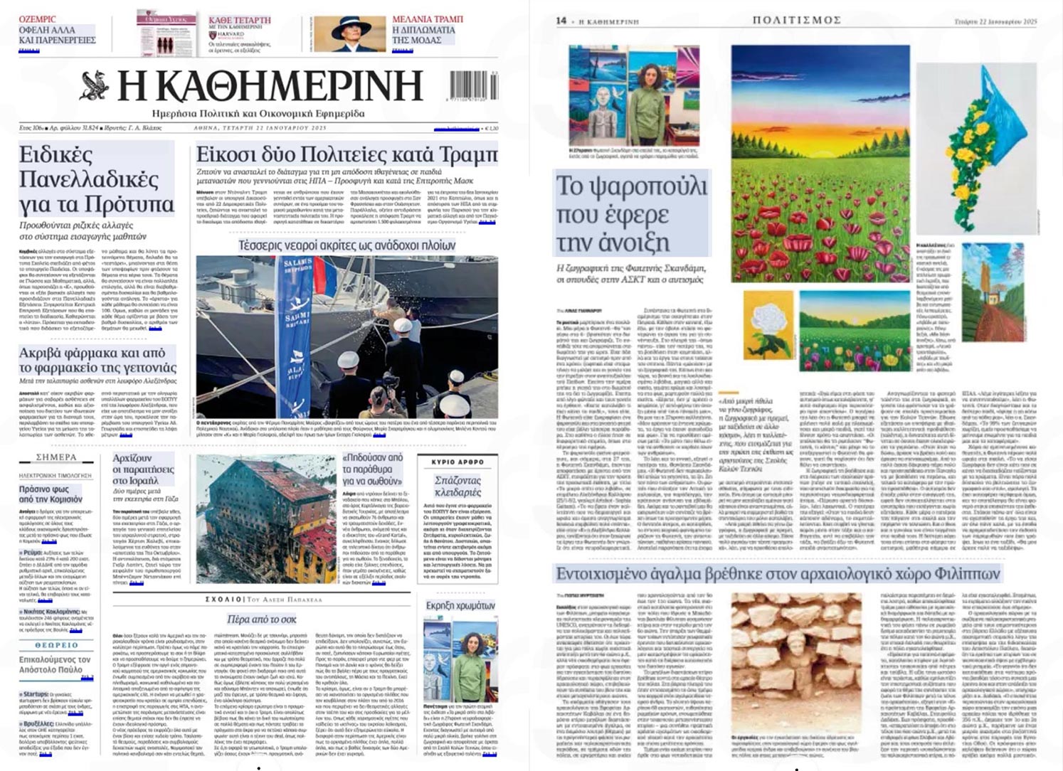 Η έκθεση στην Καθημερινή