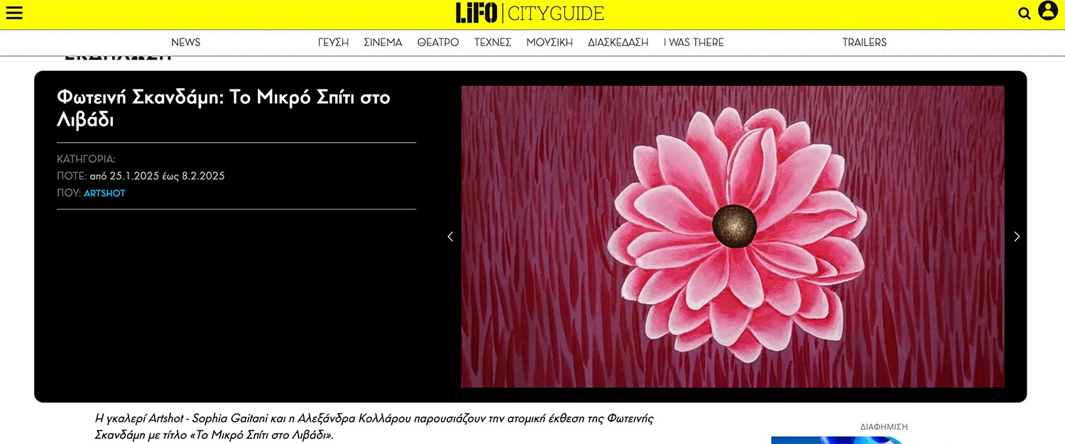 Η έκθεση στη Lifo