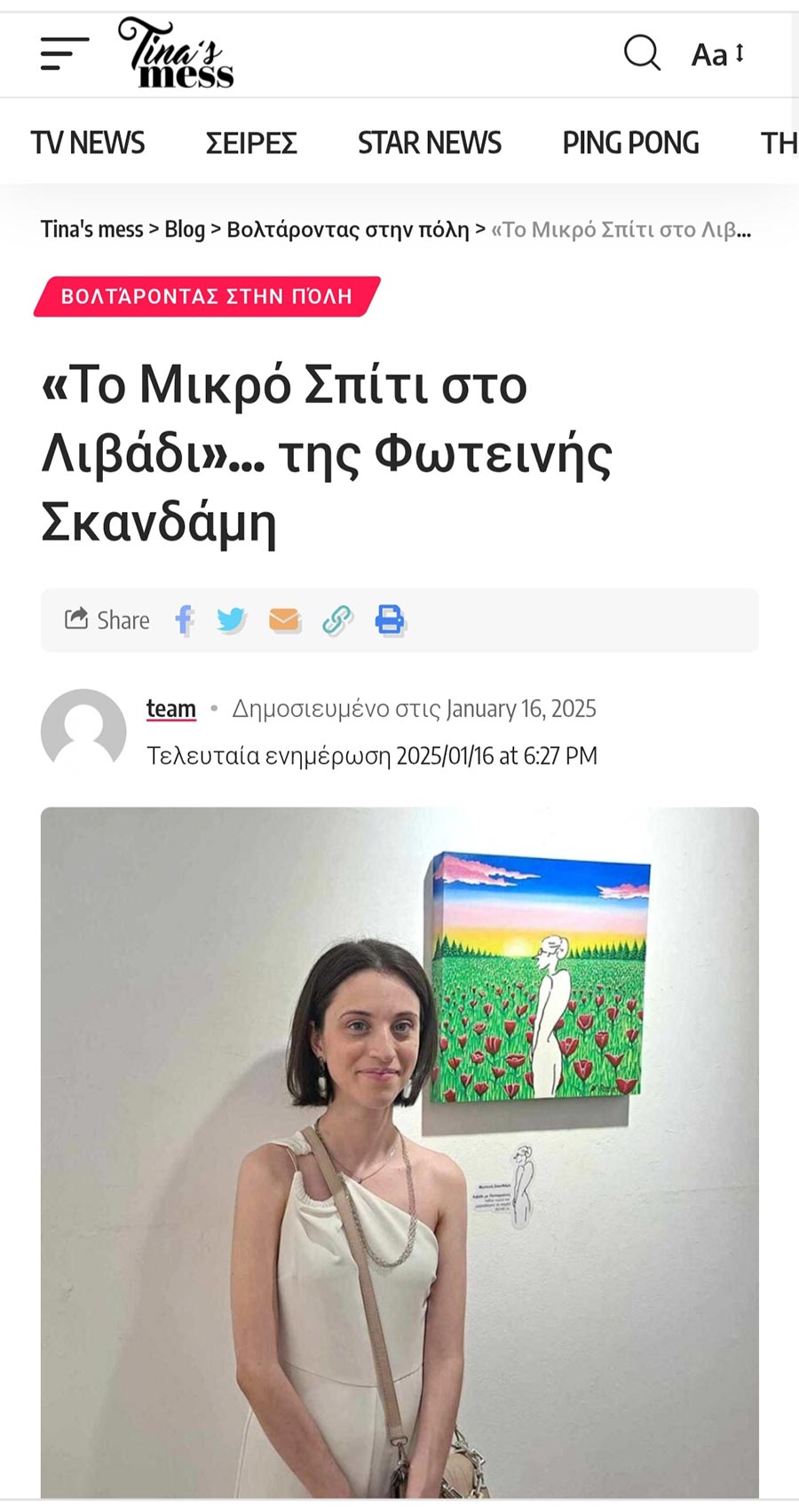 Η έκθεση στo Tina's-mess